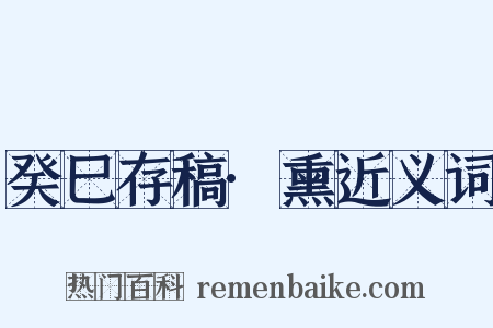 癸巳存稿·熏近义词是什么意思的图片